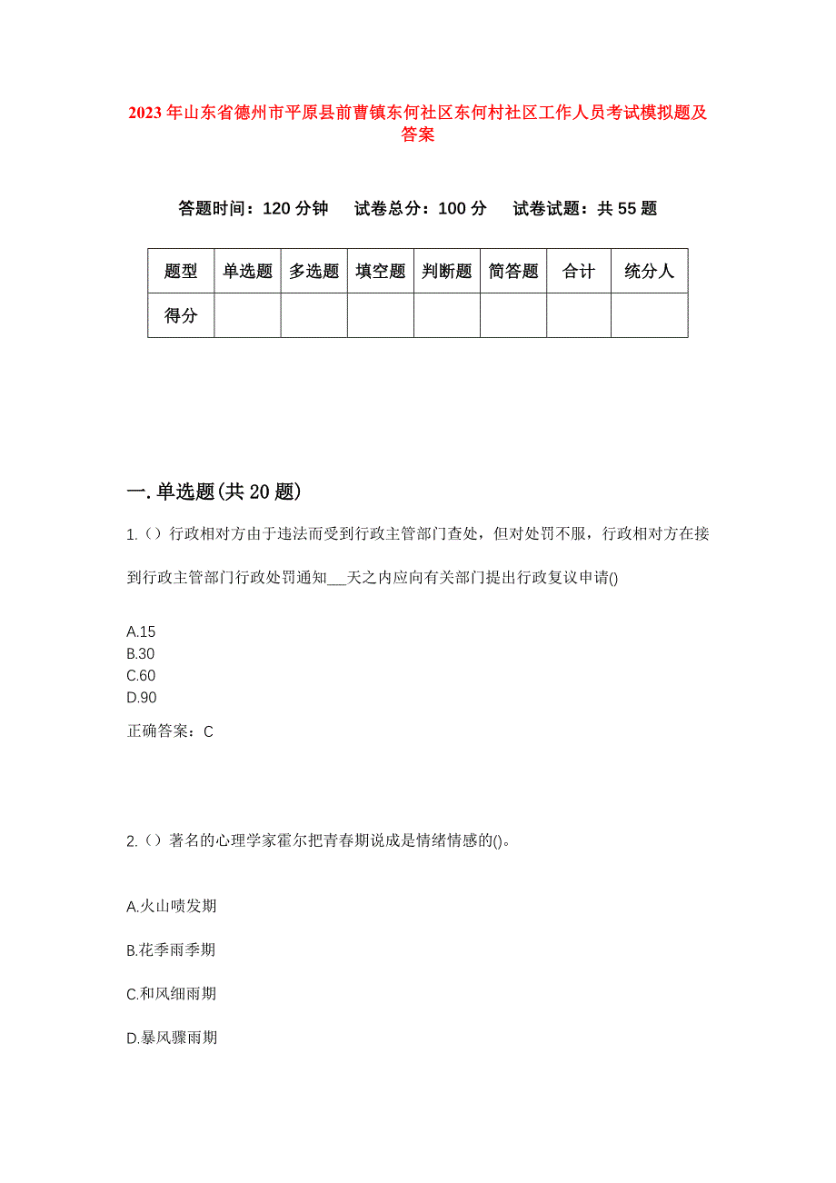 2023年山东省德州市平原县前曹镇东何社区东何村社区工作人员考试模拟题及答案_第1页