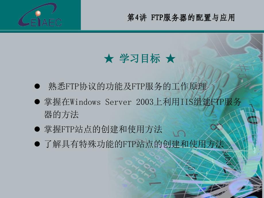 网络配置与应用第4讲FTP服务器的配置与应用_第2页