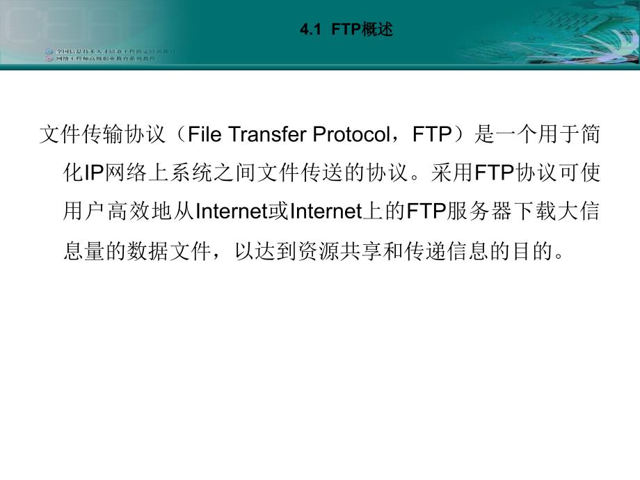 网络配置与应用第4讲FTP服务器的配置与应用_第4页