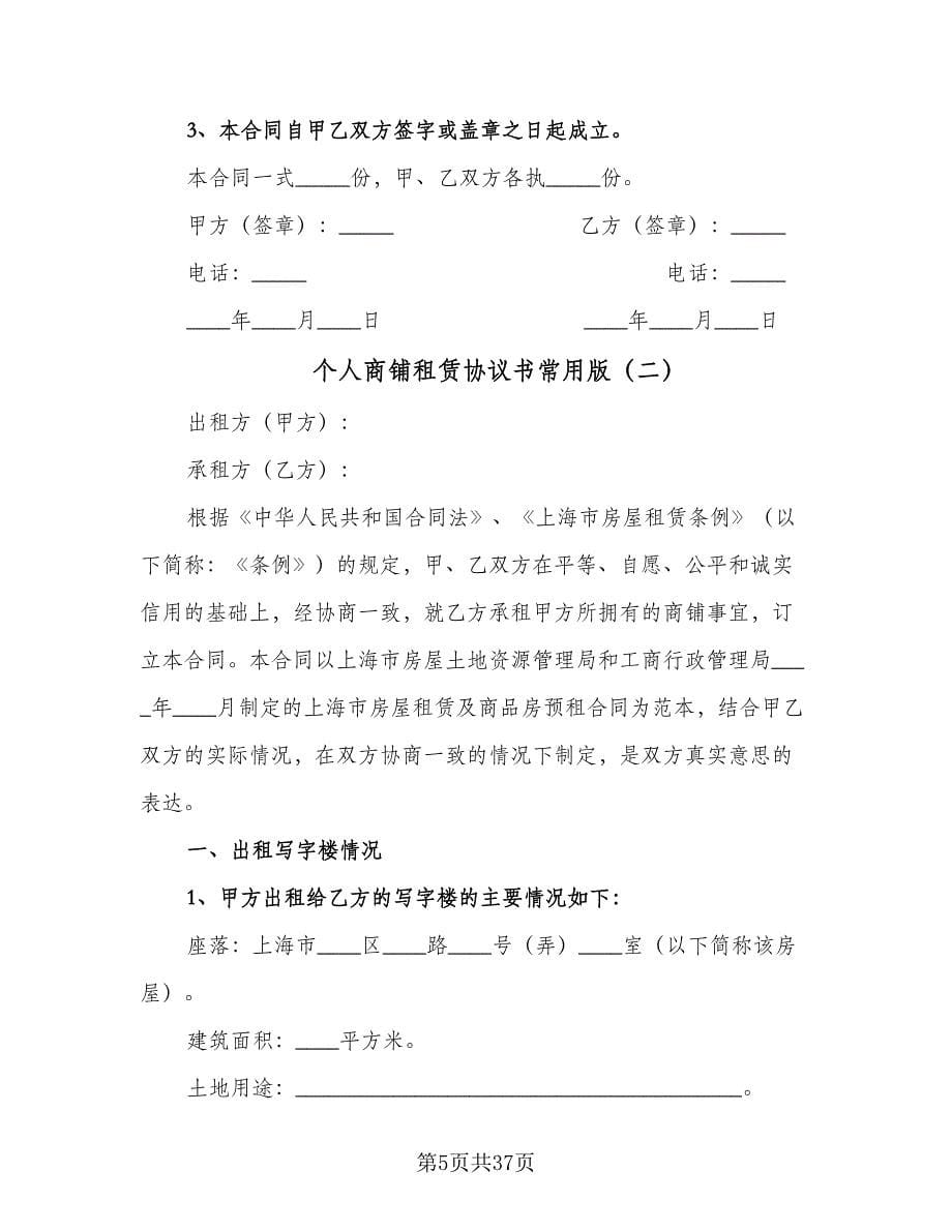 个人商铺租赁协议书常用版（七篇）.doc_第5页