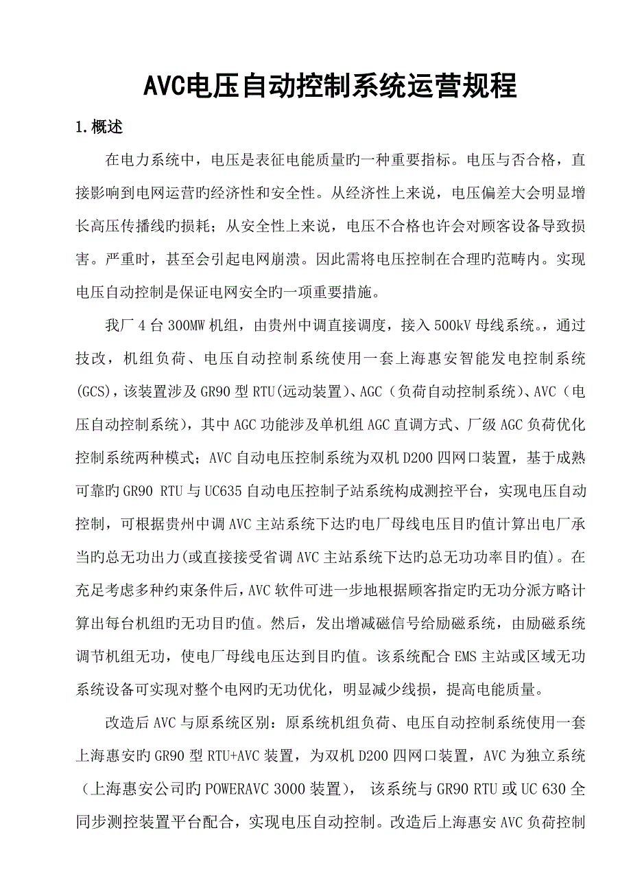 AVC电压自动控制基础系统行专题规程智能发电控制基础系统_第1页