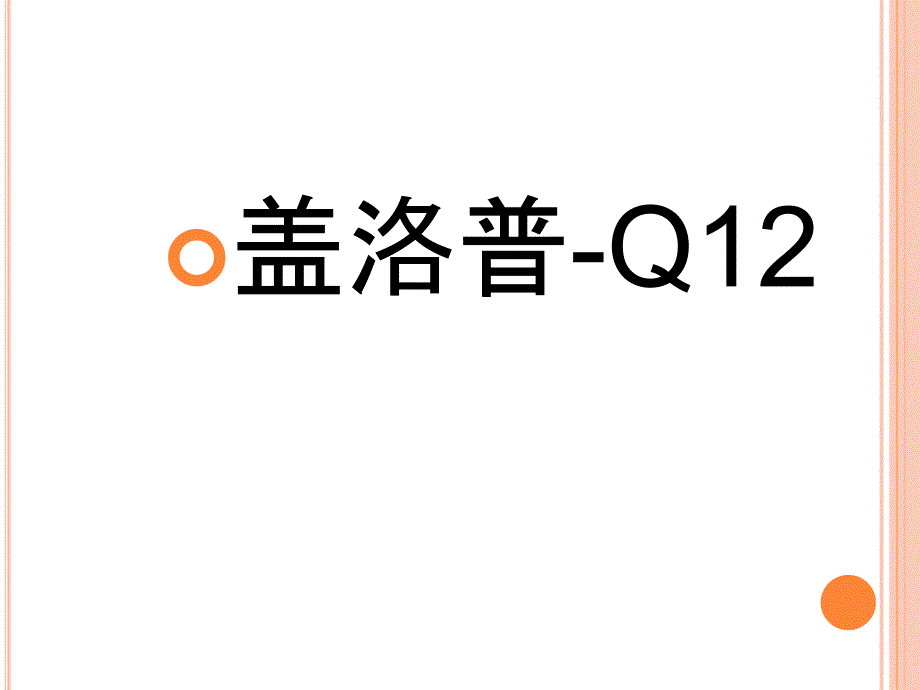 盖洛普Q12解读和实施不看后悔.ppt课件_第1页