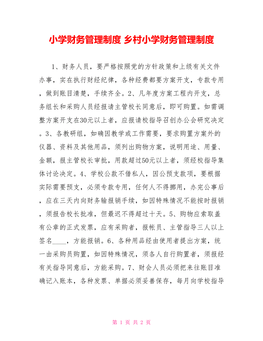 小学财务管理制度乡村小学财务管理制度_第1页