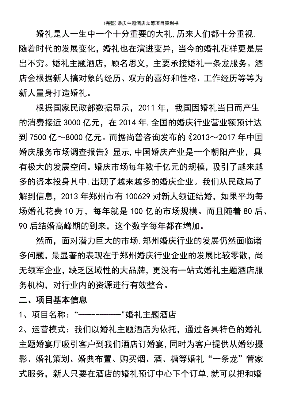 (最新整理)婚庆主题酒店众筹项目策划书_第3页