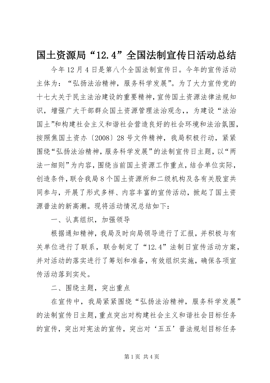 国土资源局“12.4”全国法制宣传日活动总结_第1页