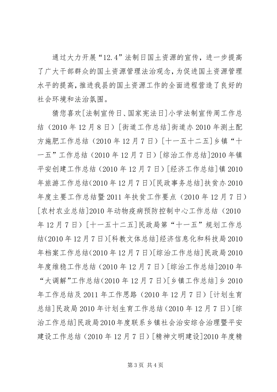 国土资源局“12.4”全国法制宣传日活动总结_第3页