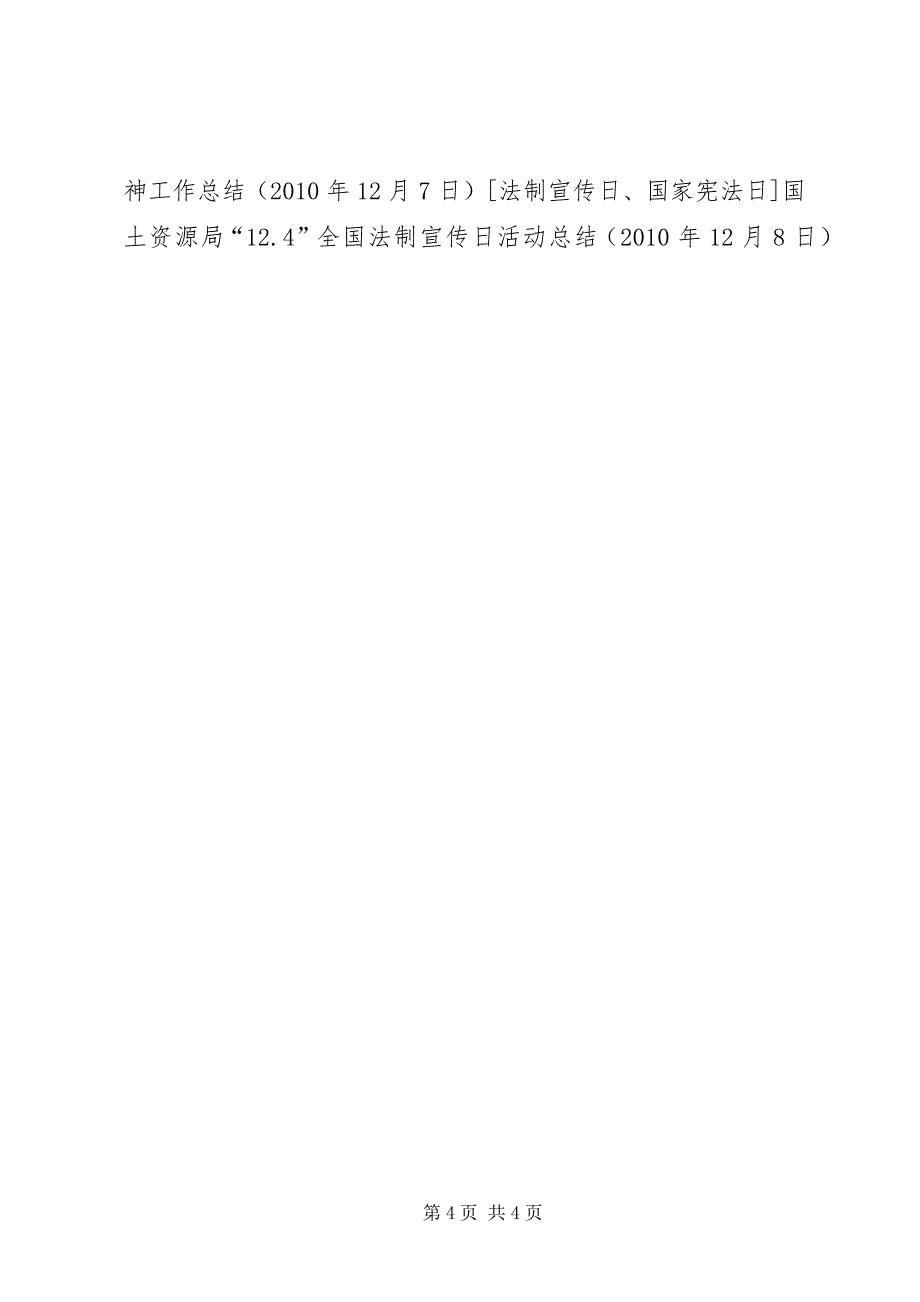 国土资源局“12.4”全国法制宣传日活动总结_第4页