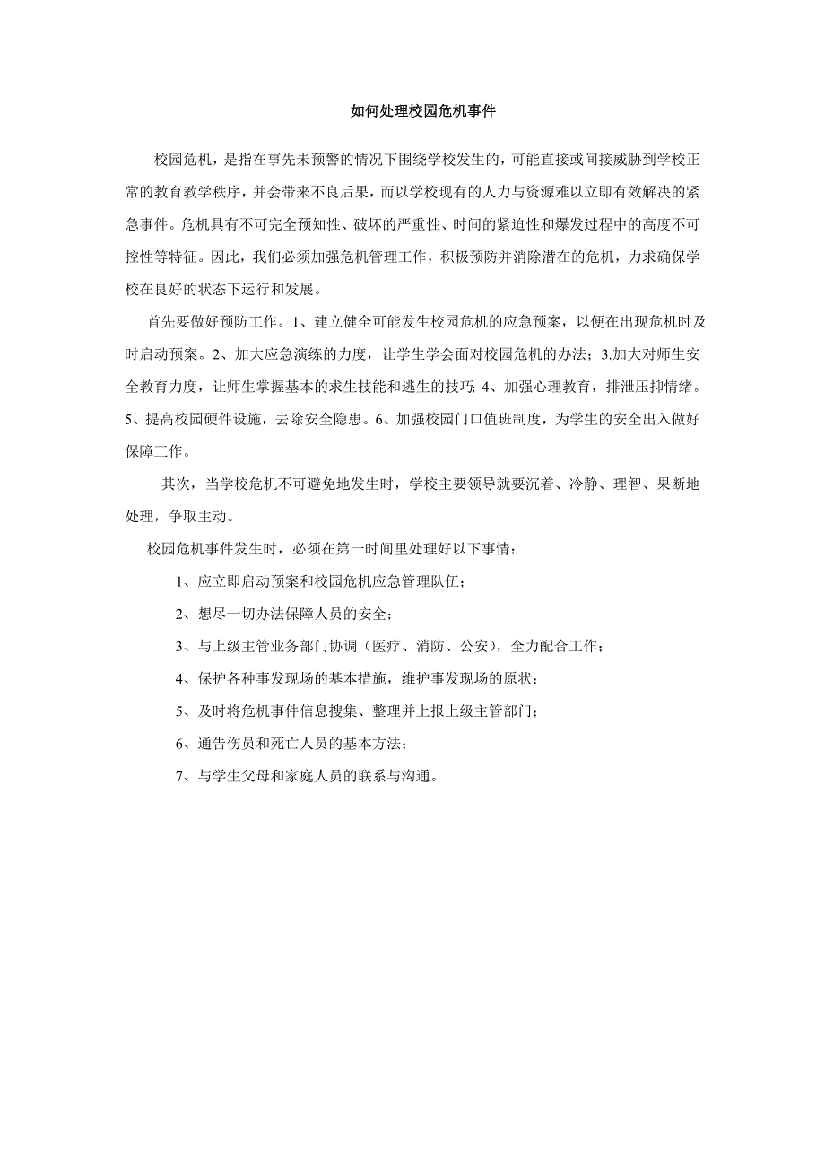 正确处理校园危机事件_第1页