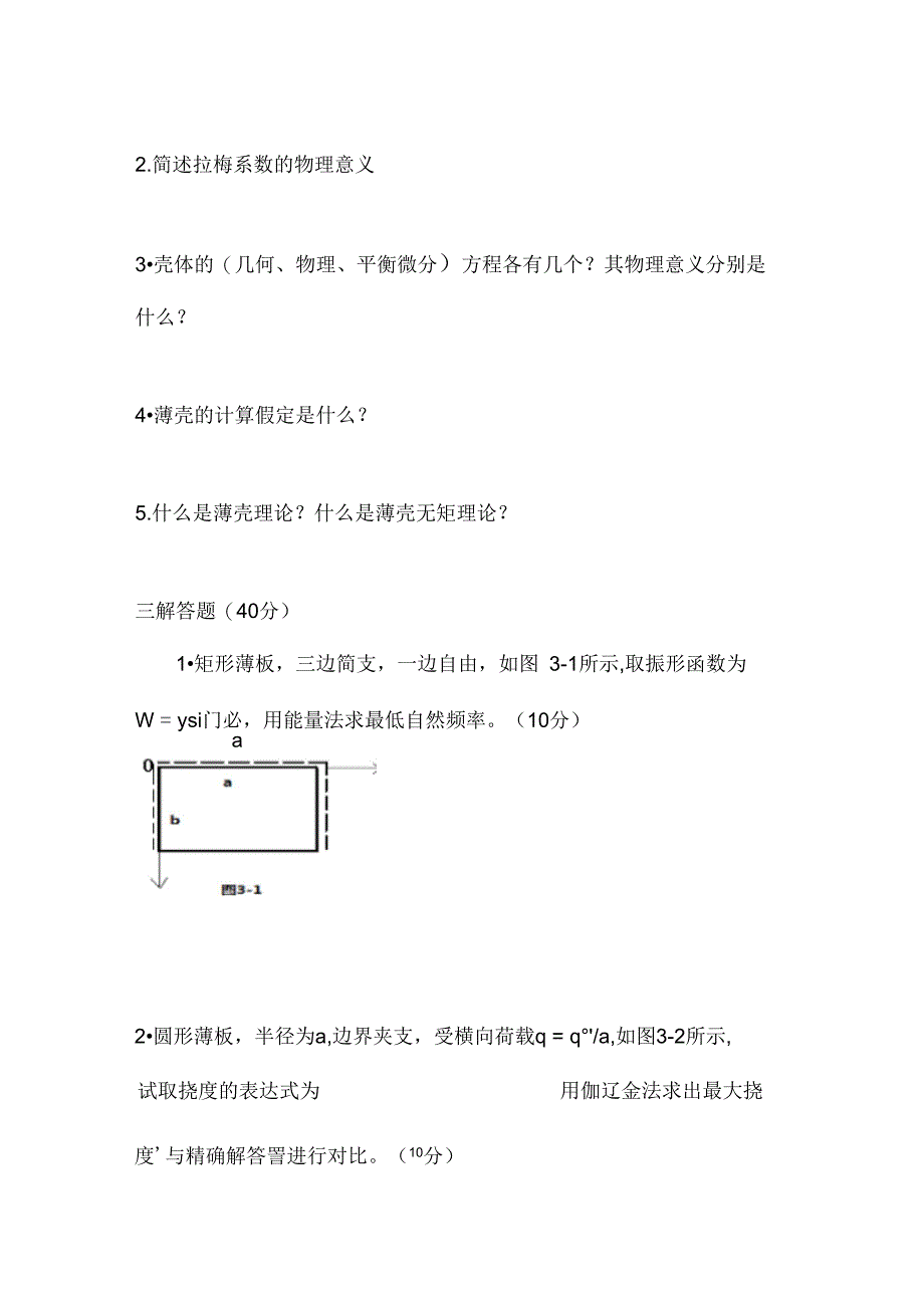 板壳理论试题及答案1讲解_第4页