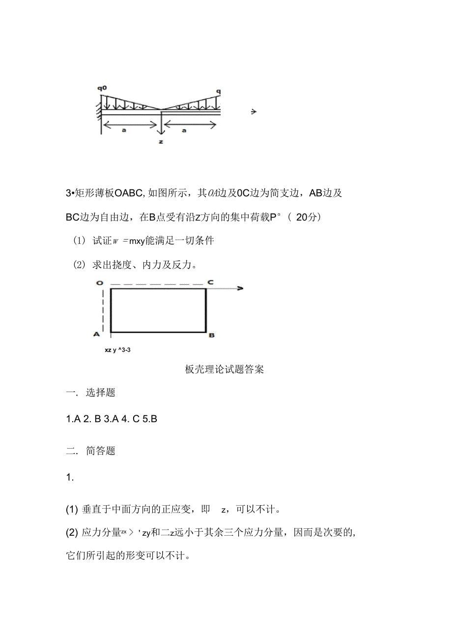 板壳理论试题及答案1讲解_第5页