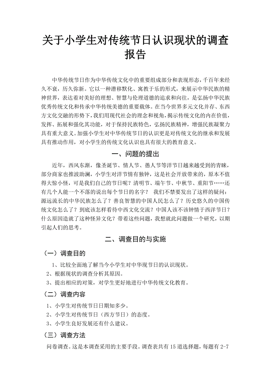 关于小学生对传统节日的认识的调查报告_第1页