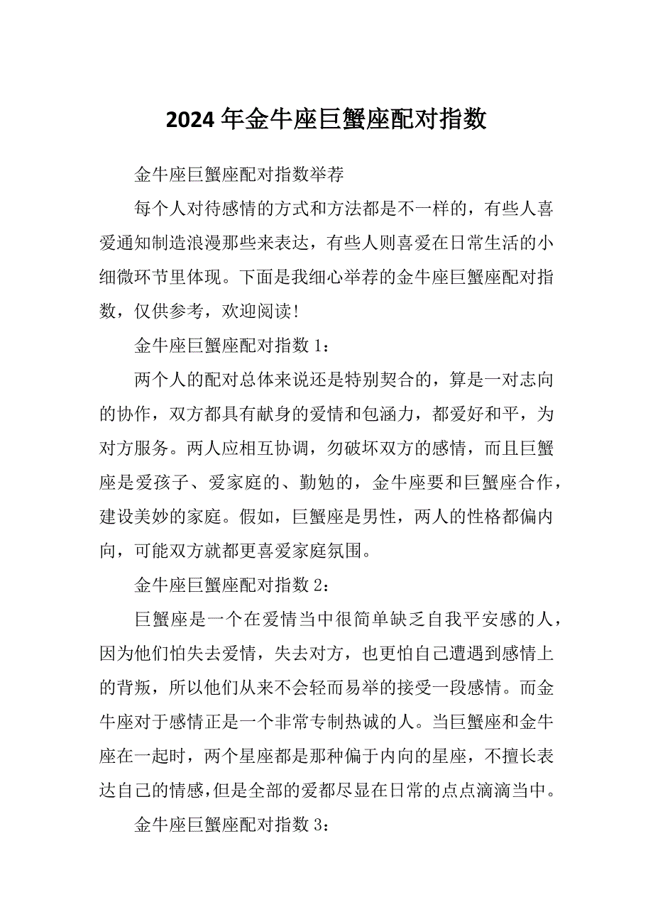 2024年金牛座巨蟹座配对指数_第1页