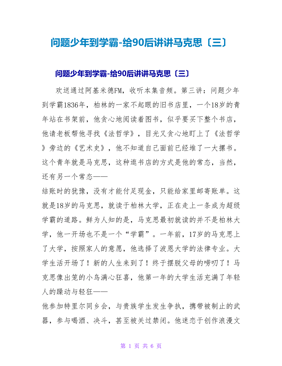 问题少年到学霸给90后讲讲马克思（三）.doc_第1页