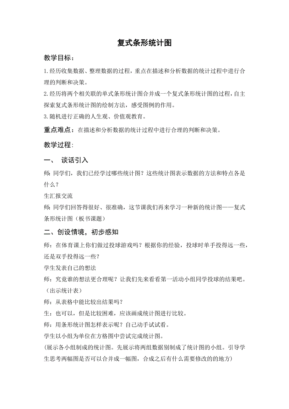 最新北师大数学五年级下册第八单元复式条形统计图教学设计_第1页