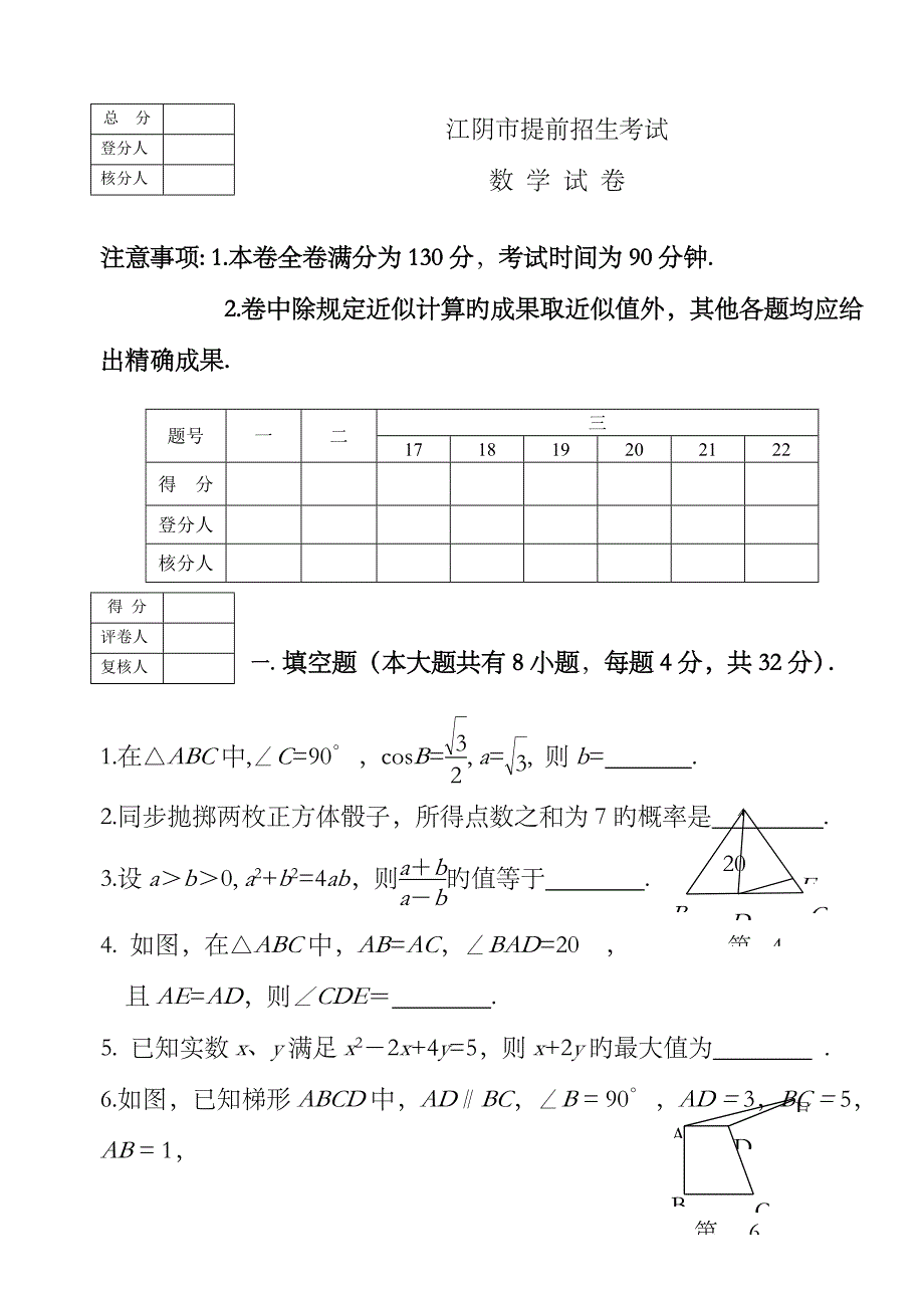 2023年江阴市提前招生考试数学试卷含答案华师大版_第1页