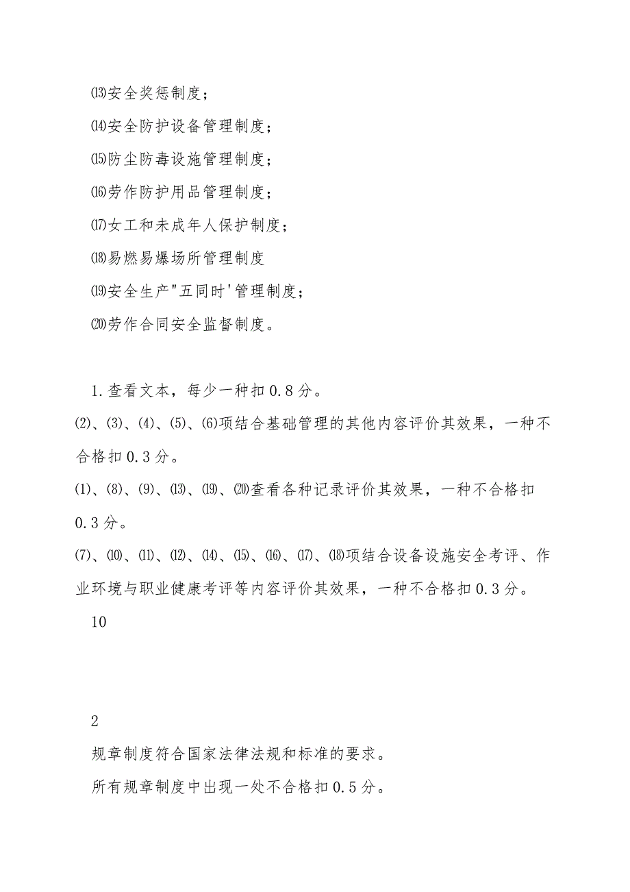 企业安全健康规章制度考评检查表.doc_第2页