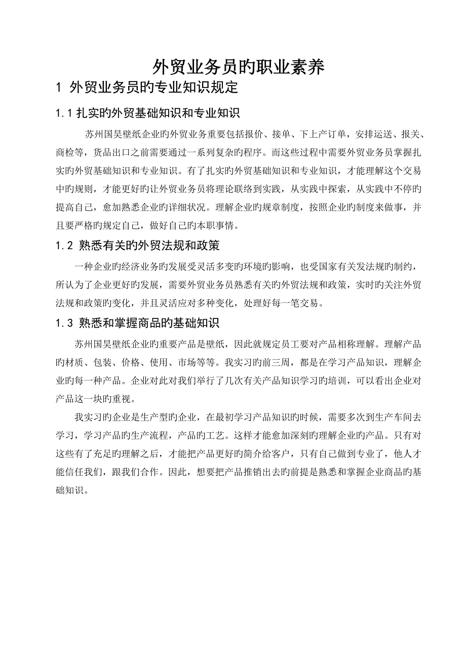 外贸业务员的职业素养_第1页