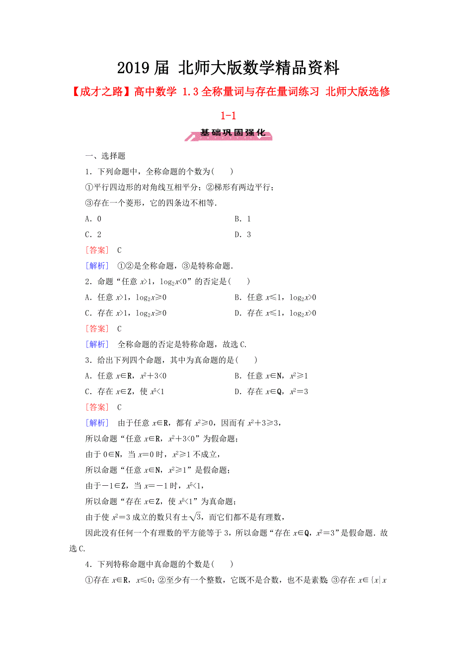 高中数学 1.3全称量词与存在量词练习 北师大版选修11_第1页