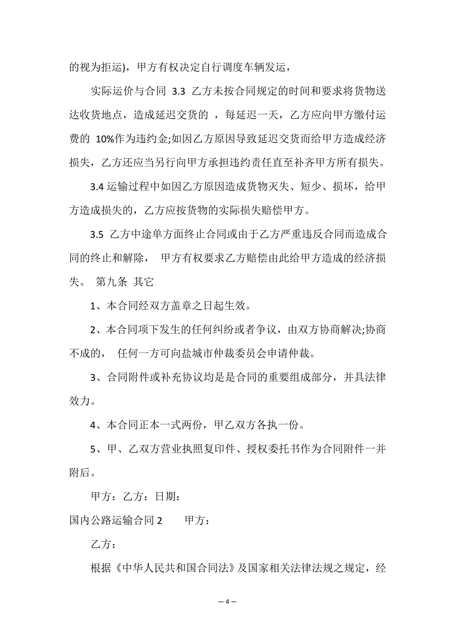 国内公路运输合同.doc_第4页