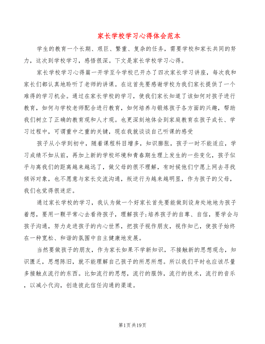 家长学校学习心得体会范本（6篇）_第1页
