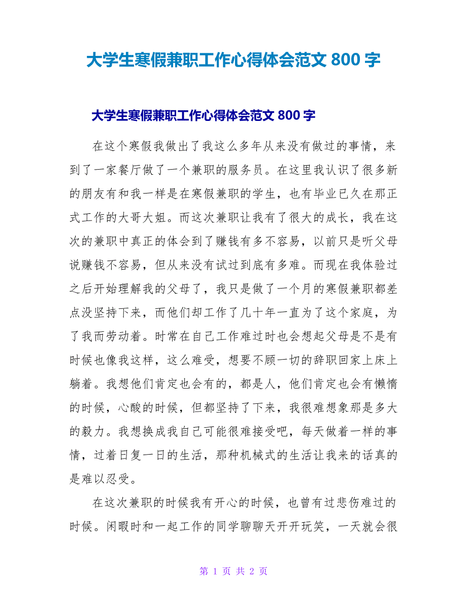 大学生寒假兼职工作心得体会范文800字_第1页