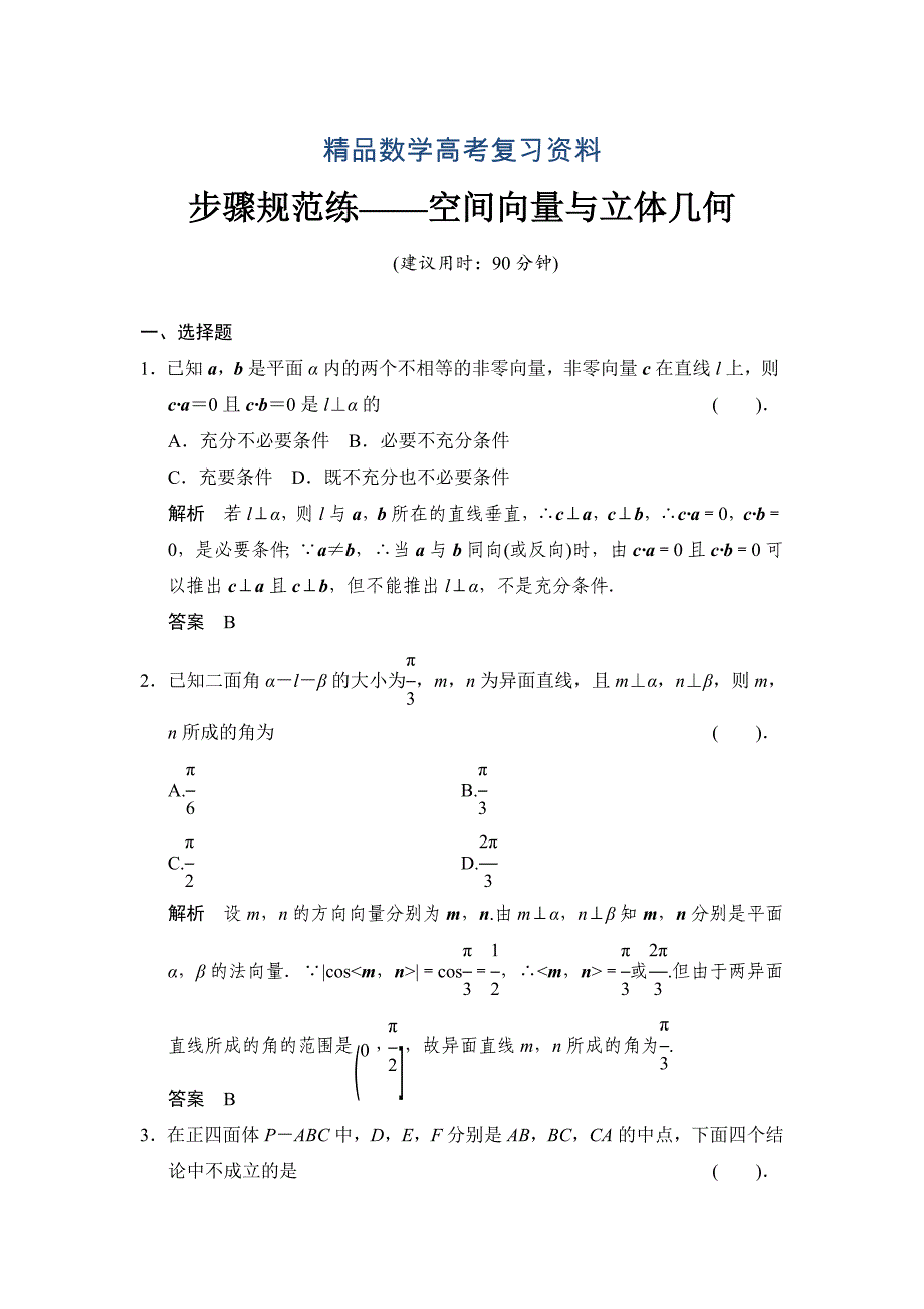 【精品】高考数学理一轮复习：步骤规范练——空间向量与立体几何_第1页