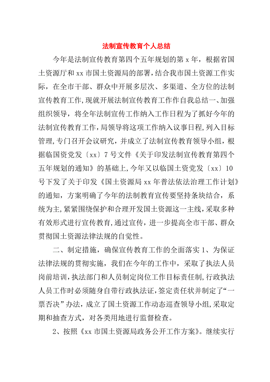 法制宣传教育个人总结.doc_第1页