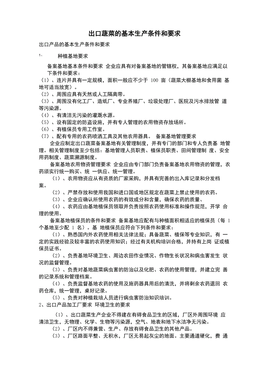出口蔬菜的基本生产条件和要求_第1页