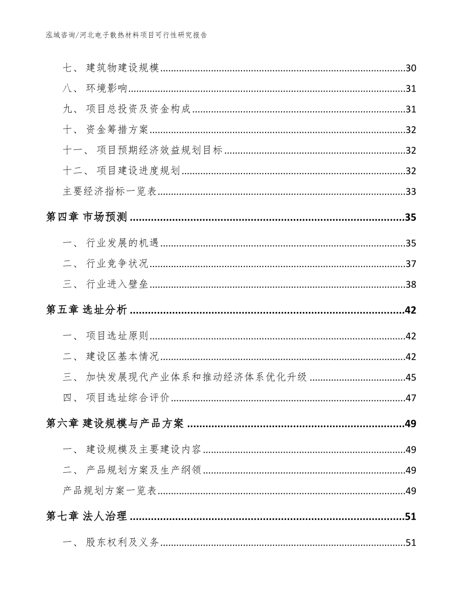 河北电子散热材料项目可行性研究报告【模板范本】_第3页