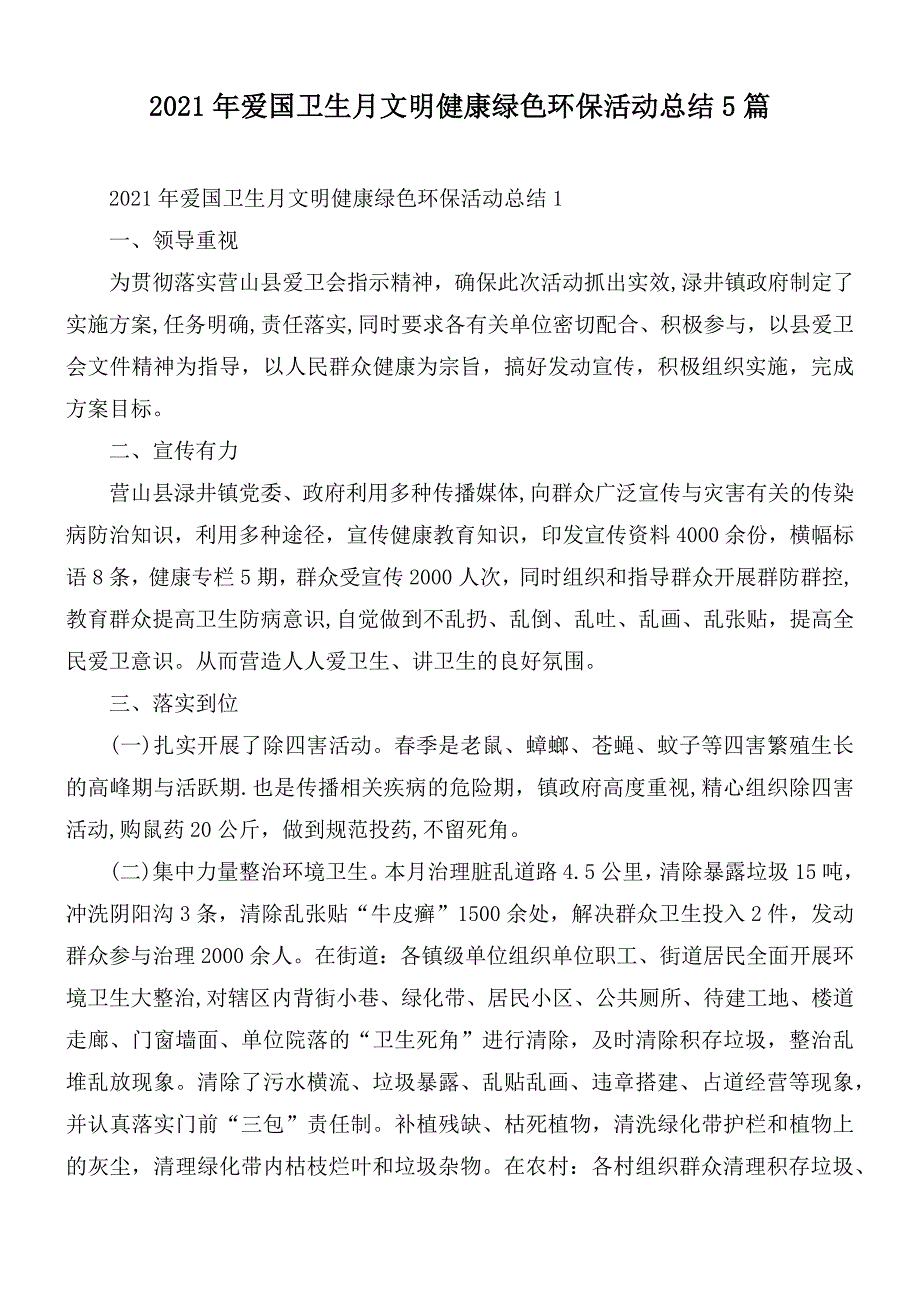 2021年爱国卫生月文明健康绿色环保活动总结5篇_第1页