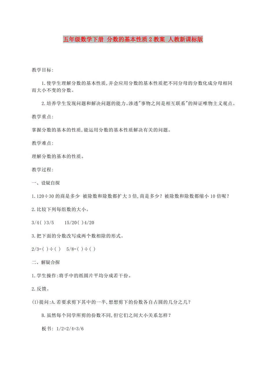 五年级数学下册 分数的基本性质2教案 人教新课标版_第1页