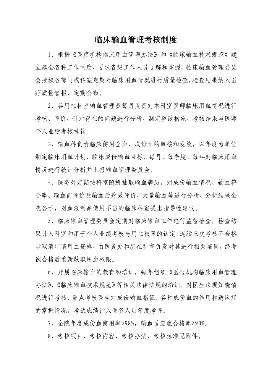 临床输血管理考核制度及考核办法_第1页