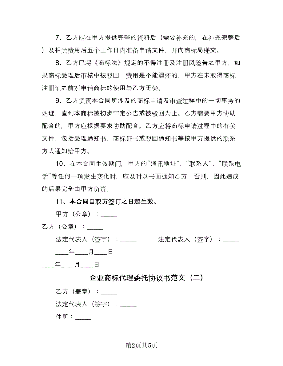 企业商标代理委托协议书范文（三篇）.doc_第2页