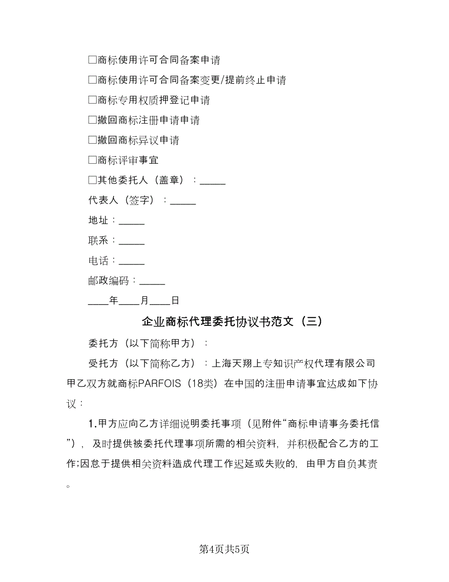 企业商标代理委托协议书范文（三篇）.doc_第4页