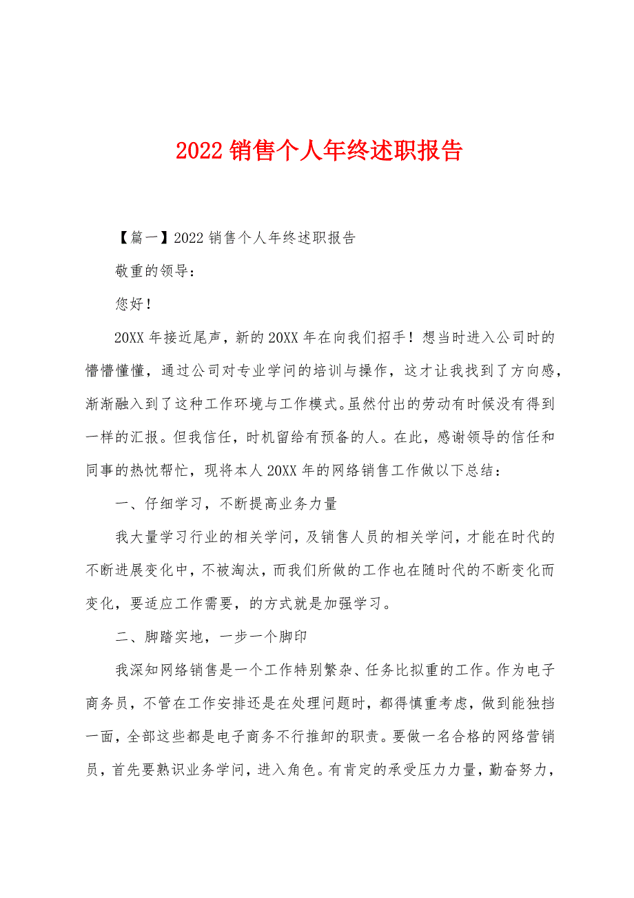 2022销售个人年终述职报告.docx_第1页