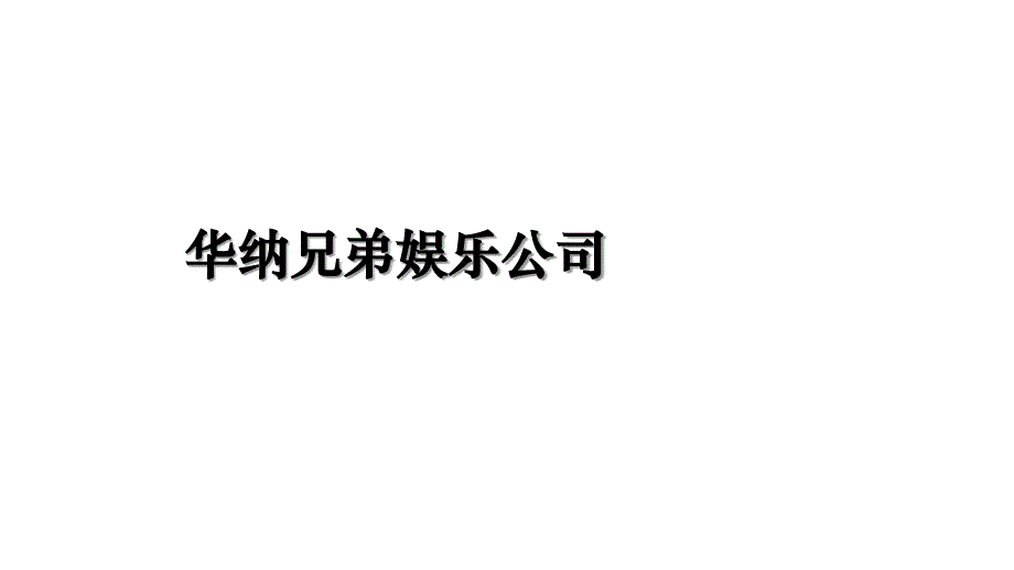 华纳兄弟娱乐公司知识讲解_第1页