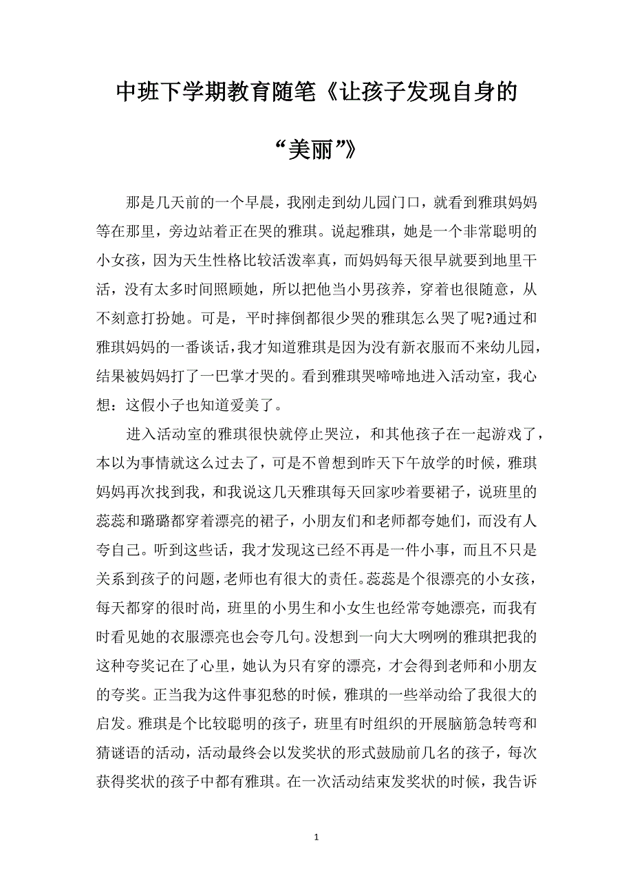 中班下学期教育随笔《让孩子发现自身的“美丽”》_第1页