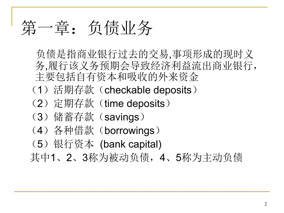 商业银行资产与负债业务_第2页