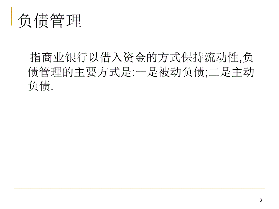 商业银行资产与负债业务_第3页