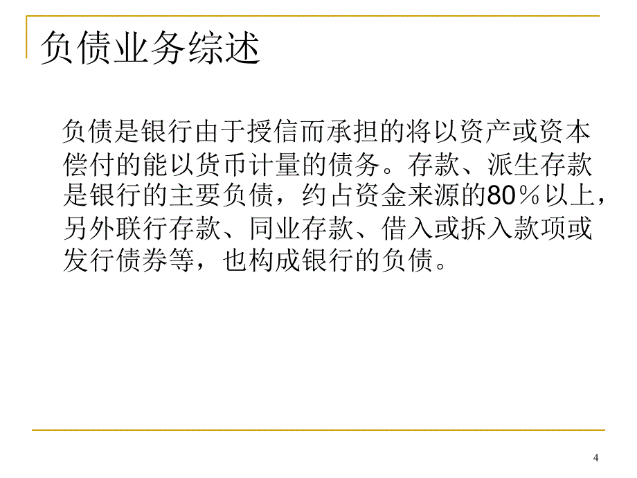 商业银行资产与负债业务_第4页