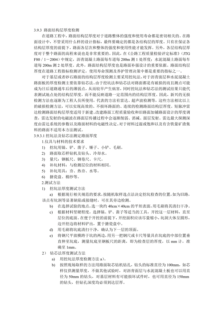 路面结构厚度检测.doc_第1页