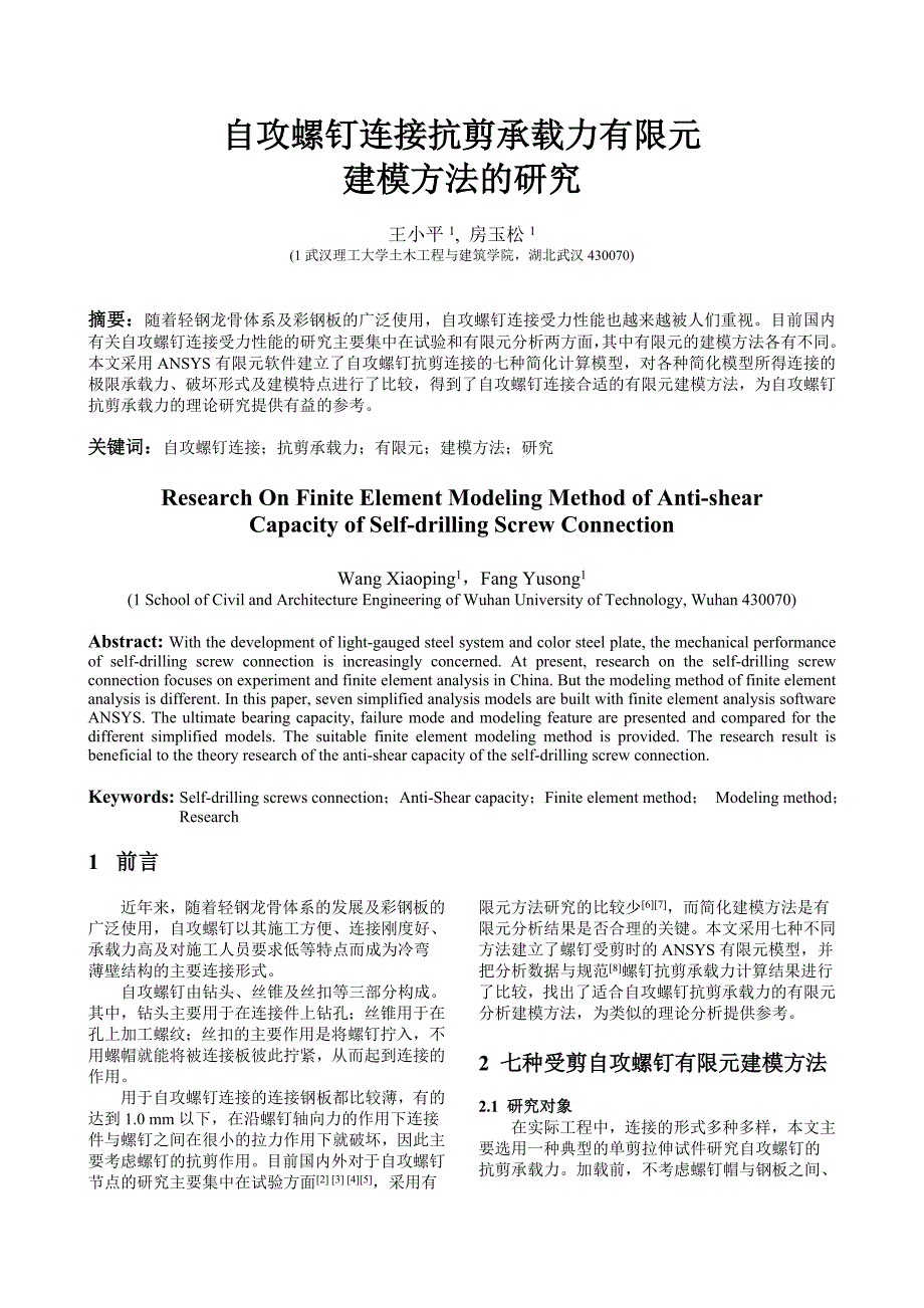 自攻螺钉连接抗剪承载力有限元 (2).doc_第1页