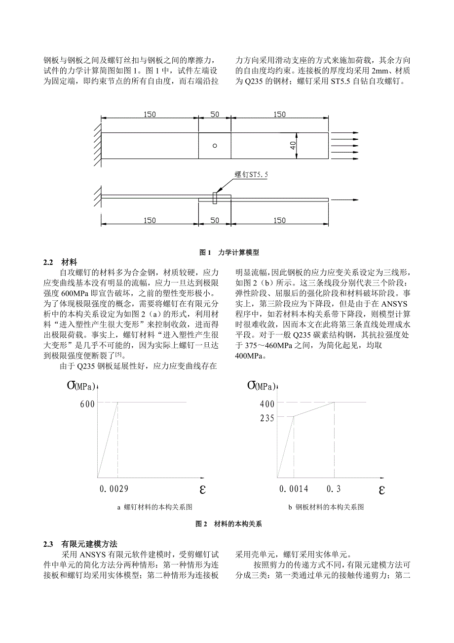 自攻螺钉连接抗剪承载力有限元 (2).doc_第2页