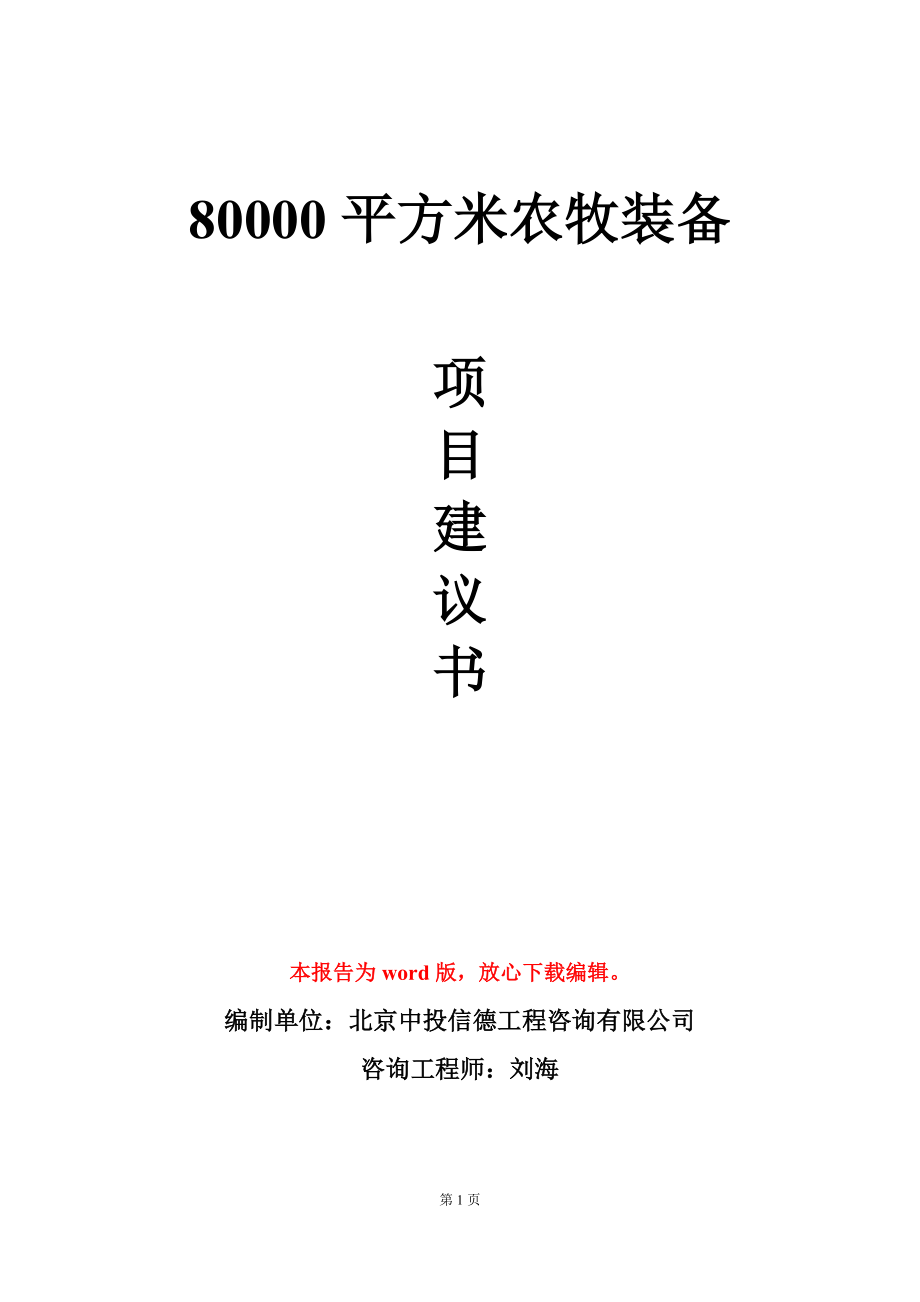 80000平方米农牧装备项目建议书写作模板-定制_第1页