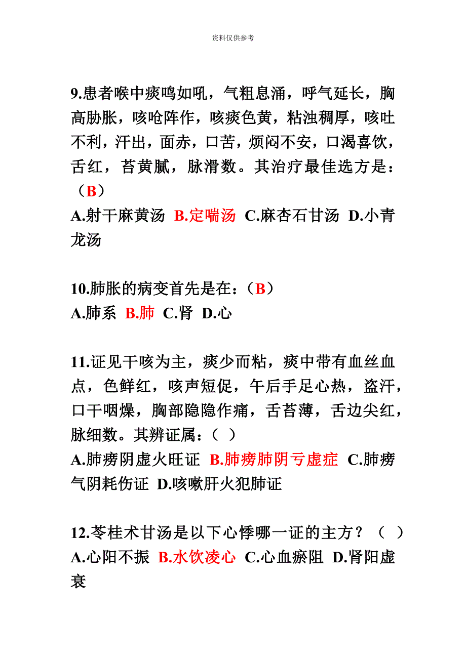 中医内科学高级职称考试试题库_第4页