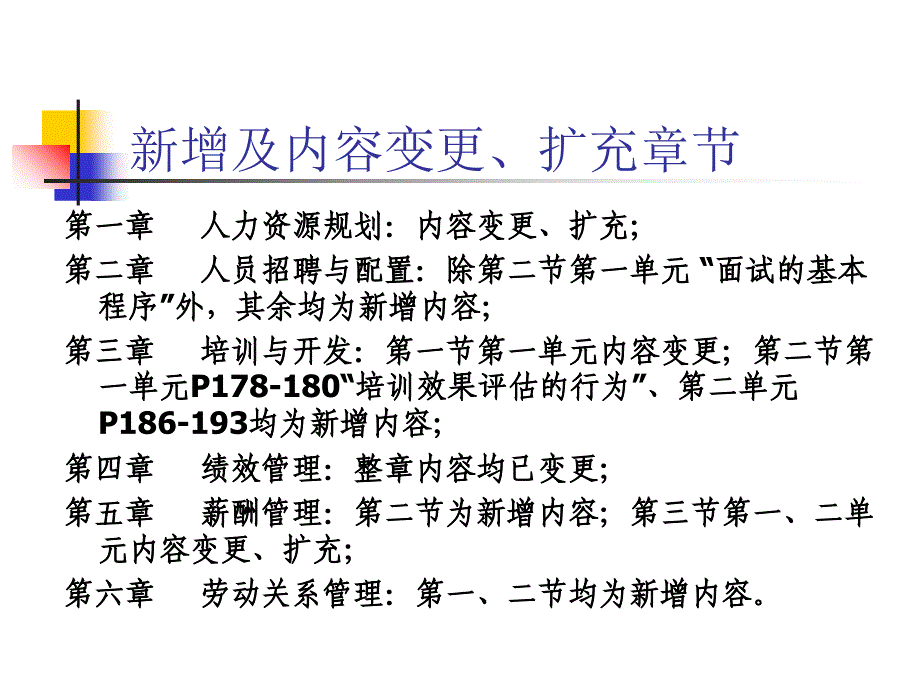 人力资源管理师二级复习大纲课件_第4页