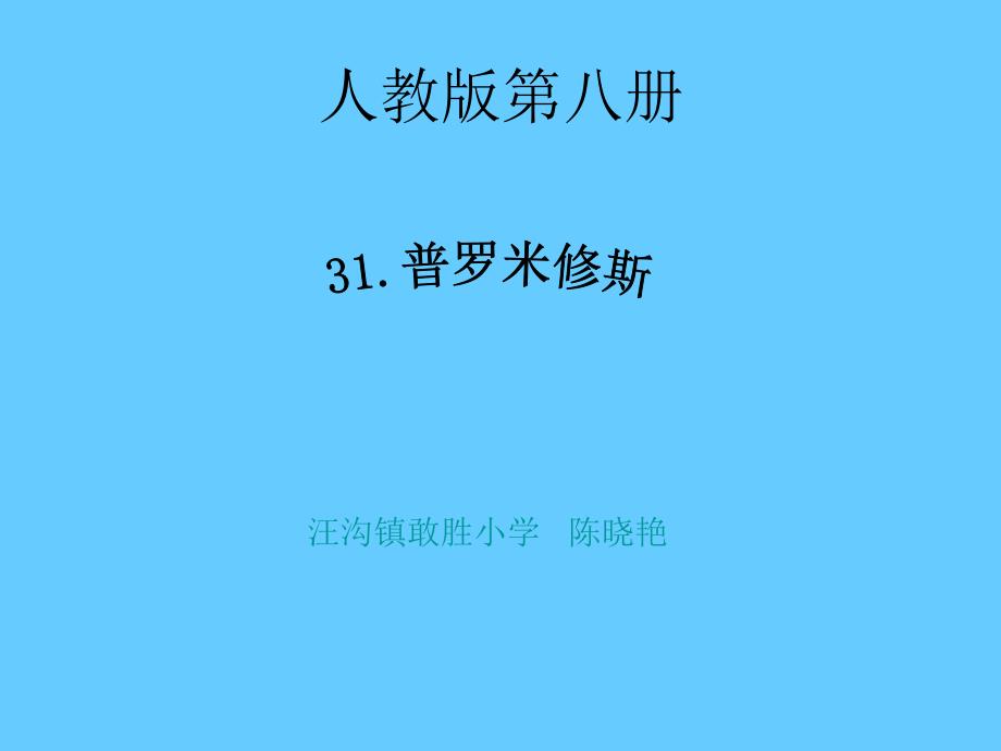 普罗米修斯课件(完整版)_第1页