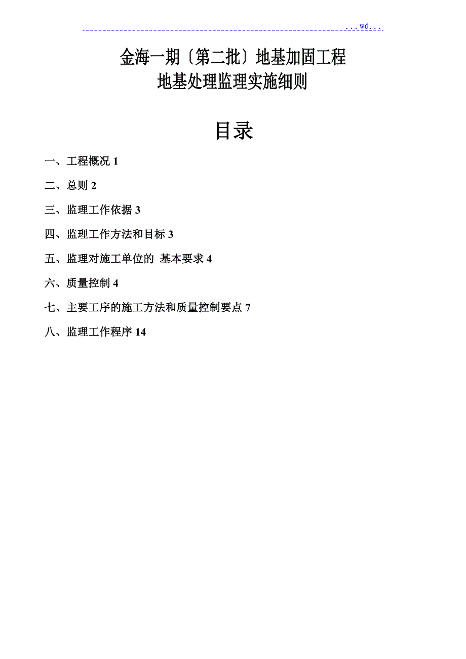 金海一期（第二批）地基加固工程地基处理的监理实施细则_第1页