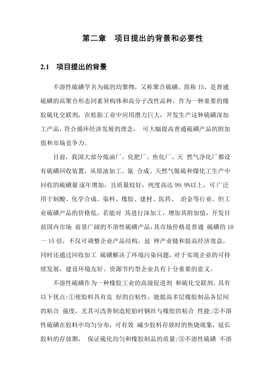 不溶性硫磺项目策划报告书.doc_第5页