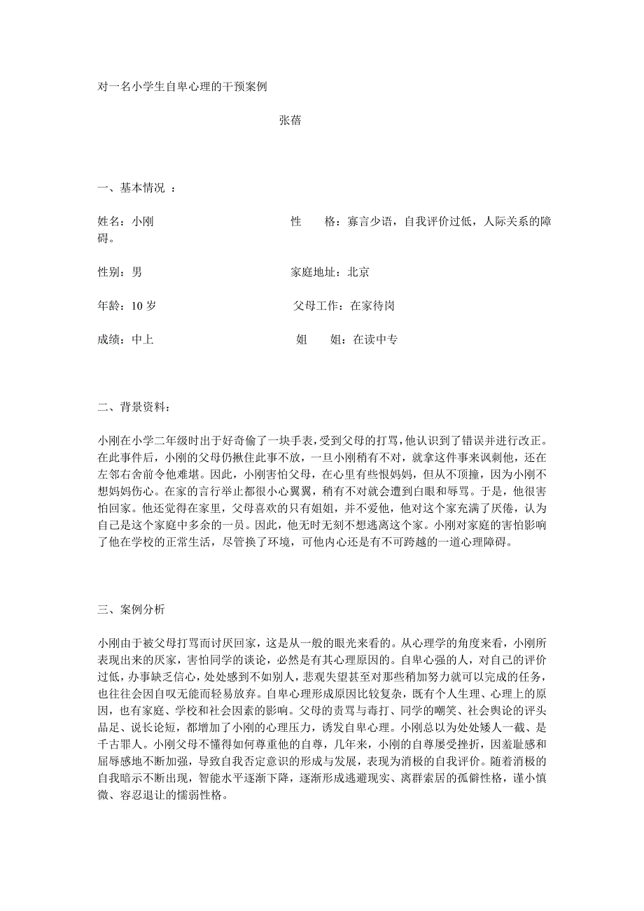 对一名小学生自卑心理的干预案例_第1页